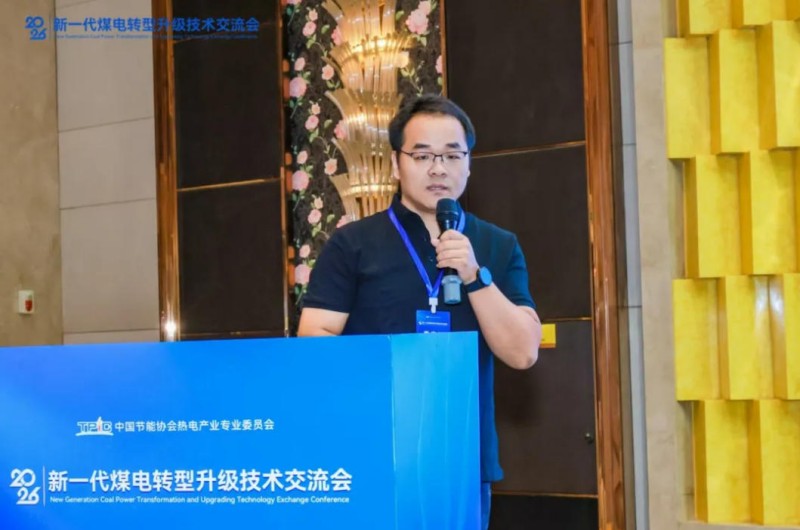 聚焦实操实效 助力存量煤电提质——2026新一代煤电转型升级技术交流会在西安圆满召开(图2) 2.jpg