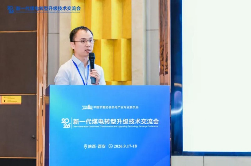 聚焦实操实效 助力存量煤电提质——2026新一代煤电转型升级技术交流会在西安圆满召开(图9) 9.jpg