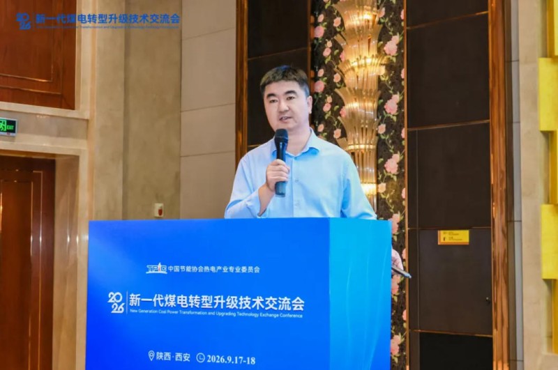 聚焦实操实效 助力存量煤电提质——2026新一代煤电转型升级技术交流会在西安圆满召开(图6) 6.jpg