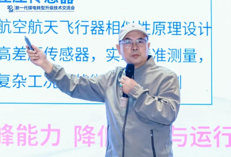 聚焦实操实效 助力存量煤电提质——2026新一代煤电转型升级技术交流会在西安圆满召开(图11) 11.jpg