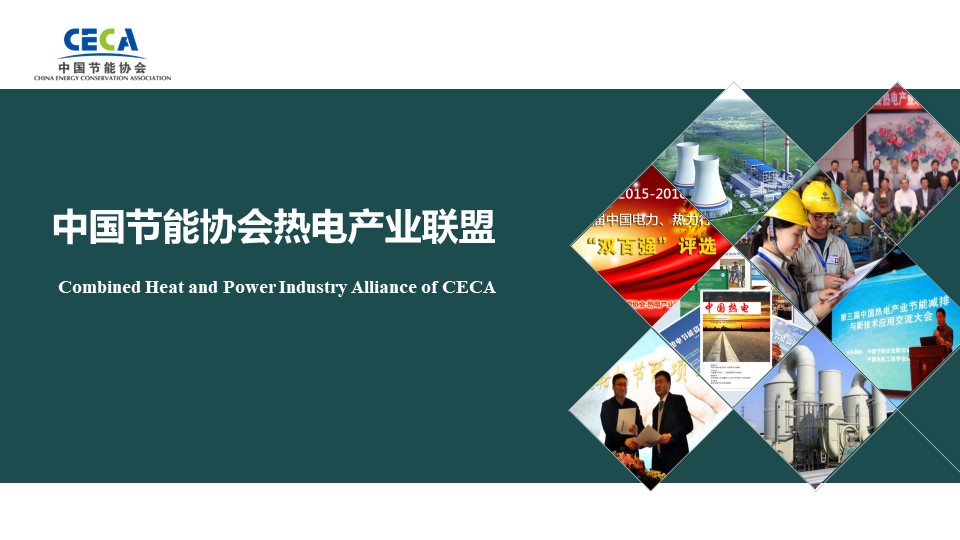 致力热电行业服务-中国节能协会热电产业联盟(图1)