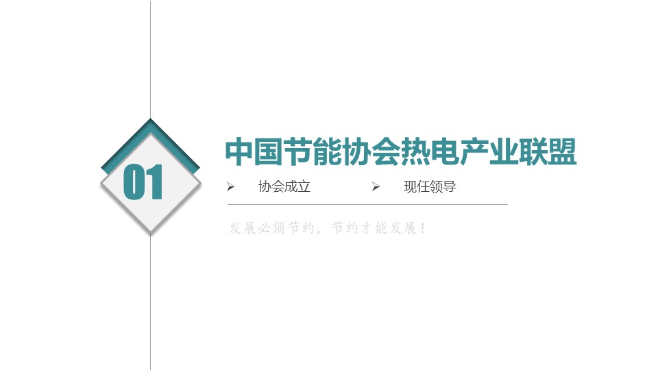 致力热电行业服务-中国节能协会热电产业联盟(图3)