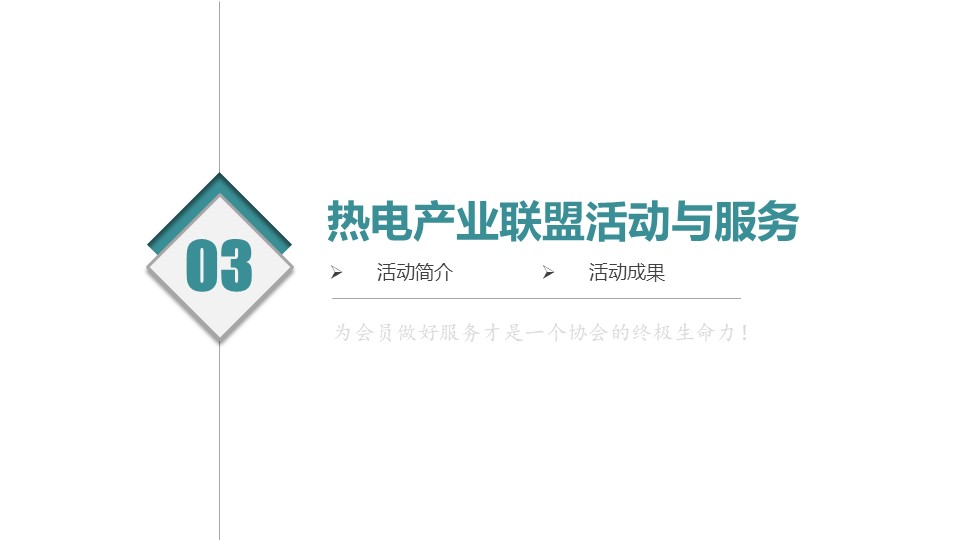 致力热电行业服务-中国节能协会热电产业联盟(图15)