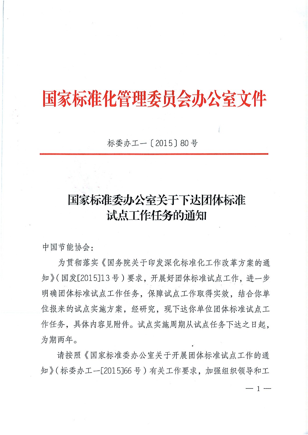 国家标准委办公室关于下达团体标准试点工作任务的通知(图1)